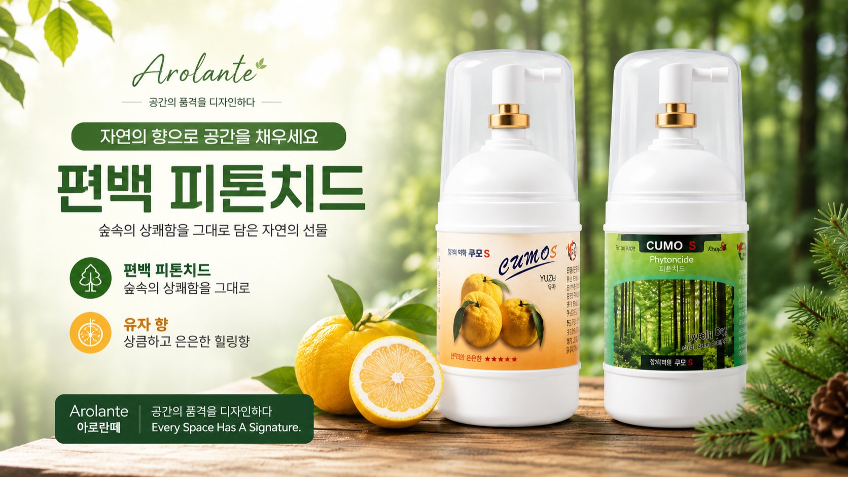 자연의 향, 지금 내 공간에, 머리 아픈 방향제, 이제 그만