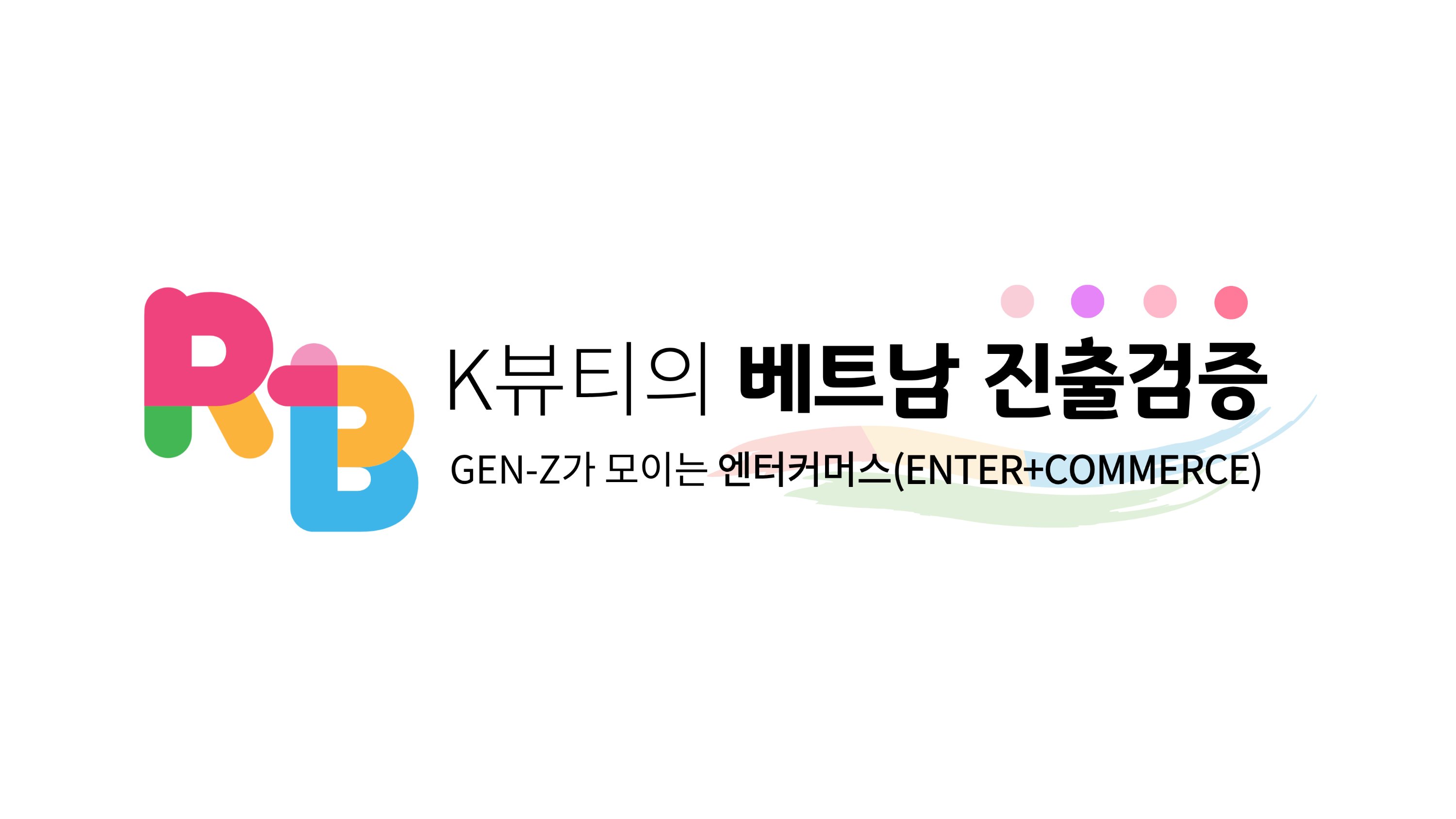 "K뷰티 베트남 진출, 수천만원 쓰고 덤핑 처리하시겠습니까?"