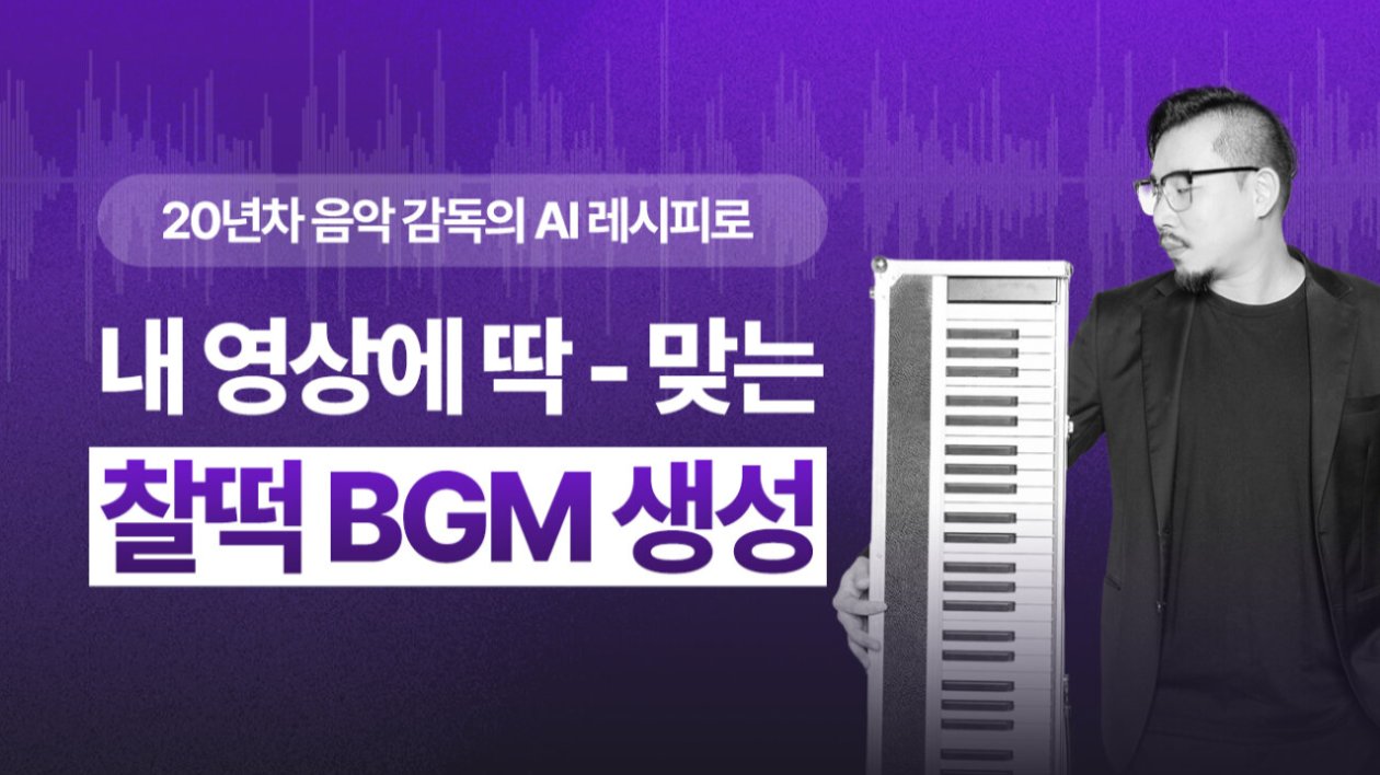 [앵콜]넷플릭스 천만영화 홍보 음악감독의 AI 음악 마스터