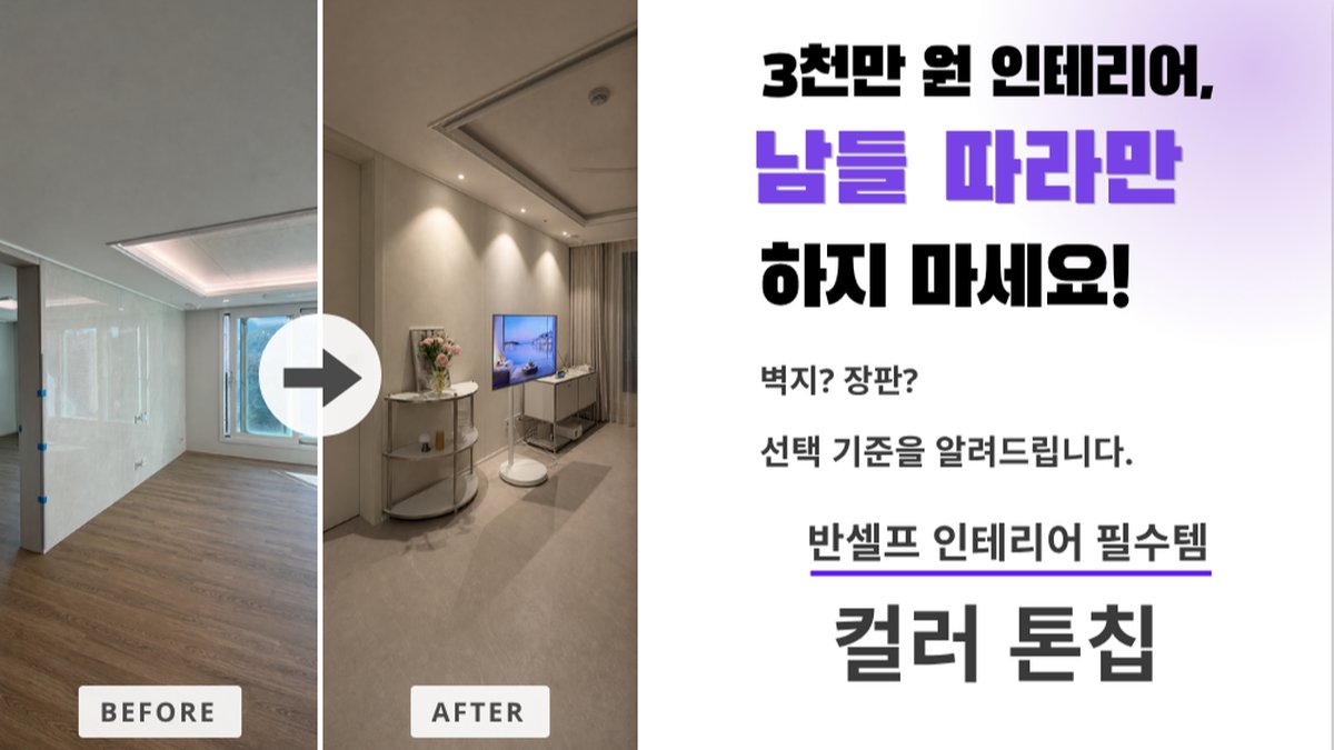 벽지,장판?자재 고민 끝ㅣ3천만원 아끼는 셀프인테리어 치트키 '컬러톤칩'