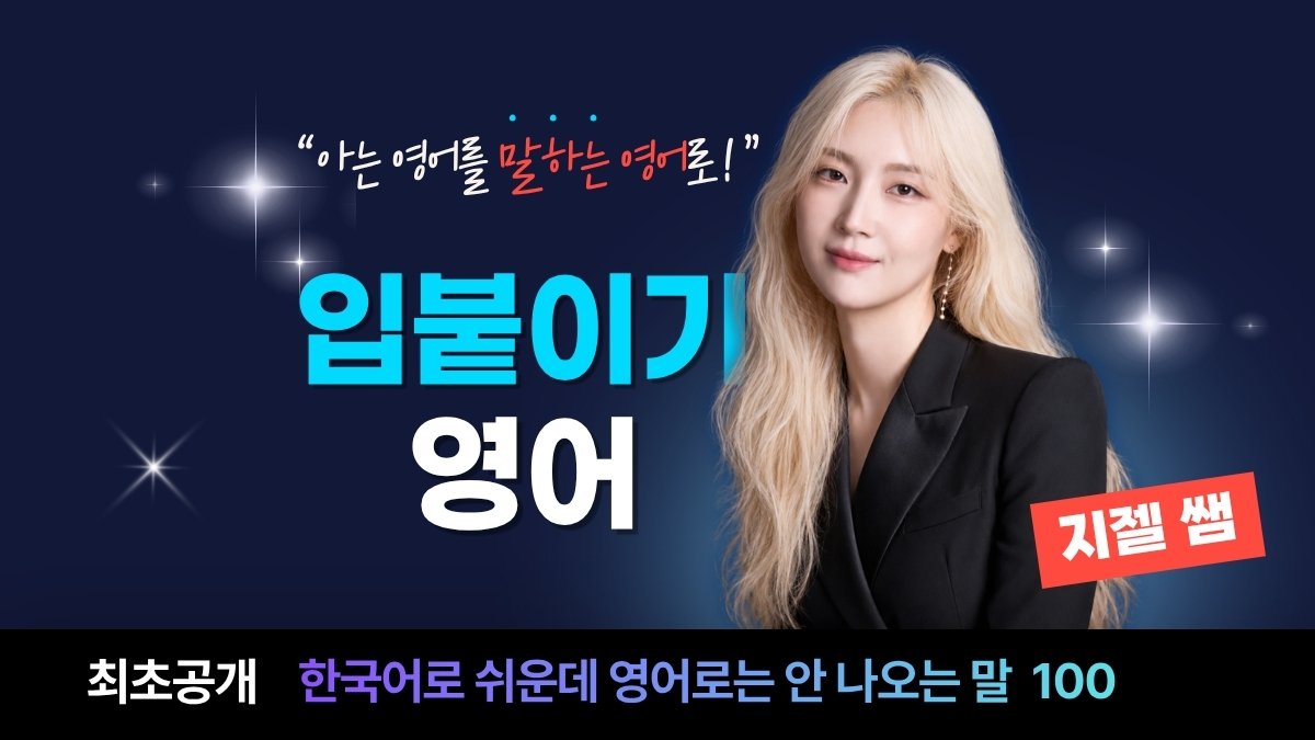지젤쌤의 입붙이기 영어 - 한국어로 쉬운데 영어로는 안 나오는 말 100