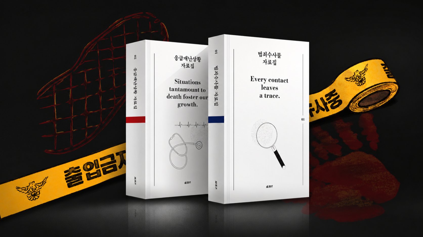 [앵콜 500세트 한정] 1200p 범죄수사물&응급재난상황 양장본 자료집
