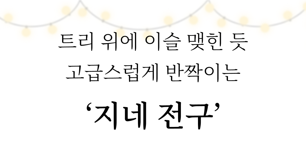 지네전구.jpg