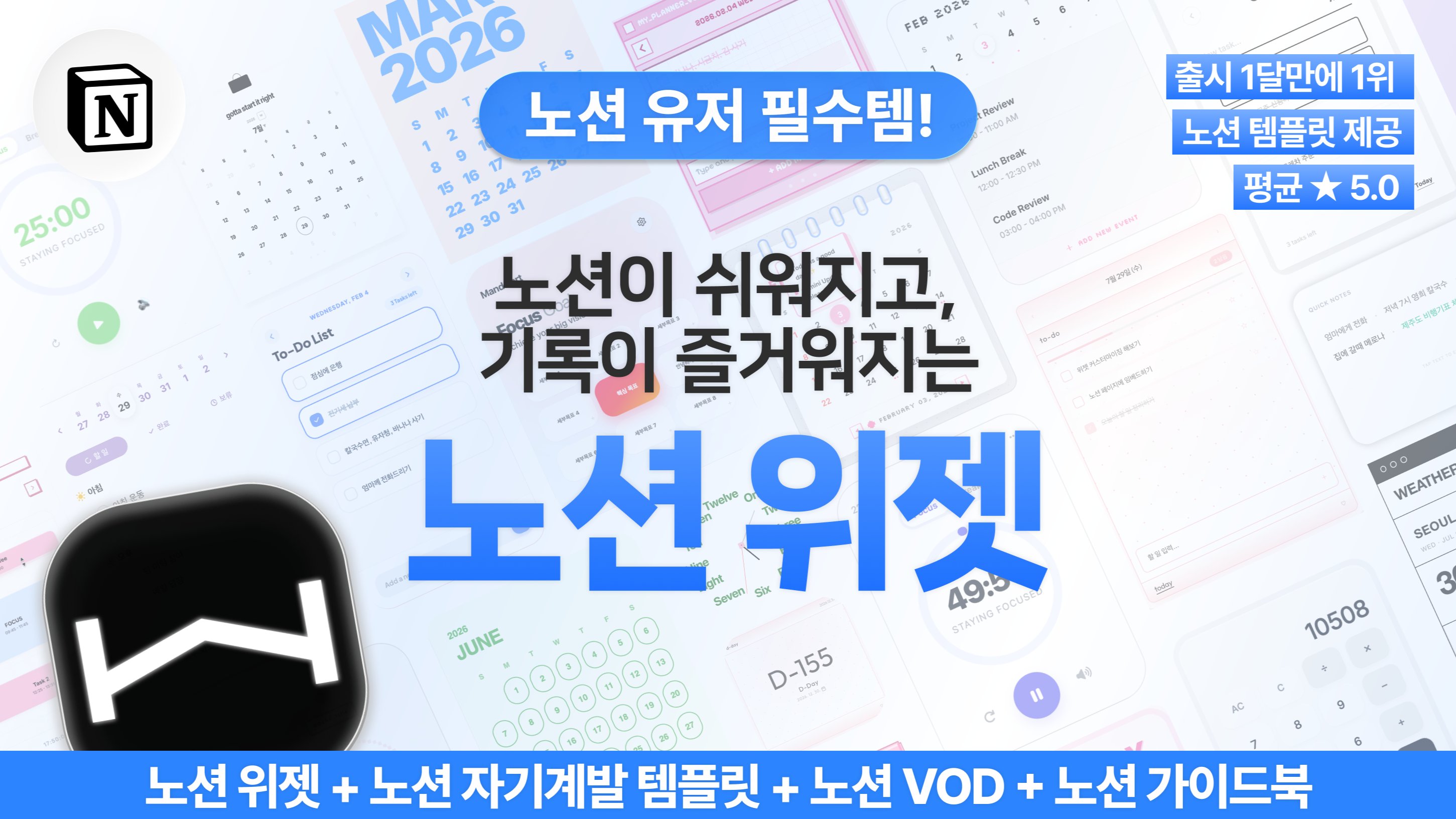 [노션 유저 필수템] 2차 앵콜! 국내 1위 노션 위젯+템플릿