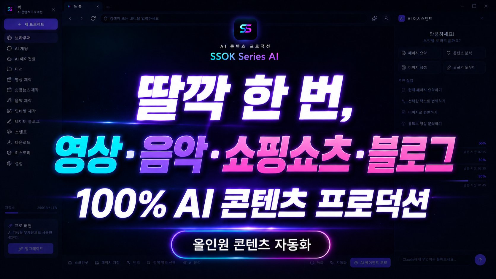 딸깍 한 번, 영상·음악·쇼핑쇼츠 100% AI 콘텐츠 프로덕션
