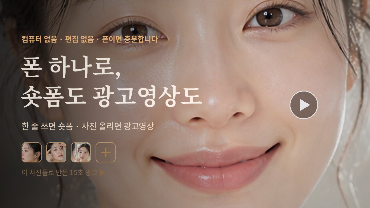 컴퓨터 없이 폰 하나로, 숏폼·롱폼·광고영상까지 자동 완성