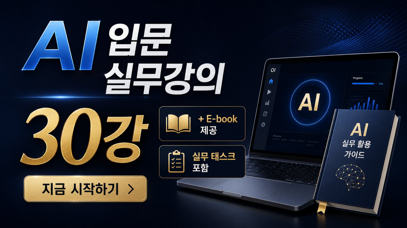 AI 하나만 아는 사람과, 전부 아는 사람 · AI 실무 도입 30강
