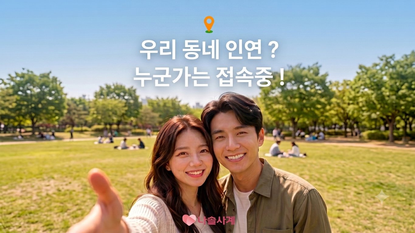 우리 동네도 누군가 접속중! 거리,성향 기반 간편하고 안전한 결혼중개 앱