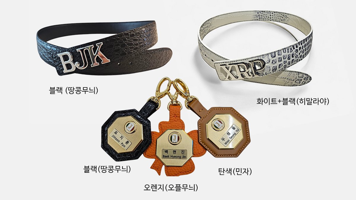 60대 장인 손끝에서 탄생한 프리미엄 소가죽 이니셜 벨트와 네임택