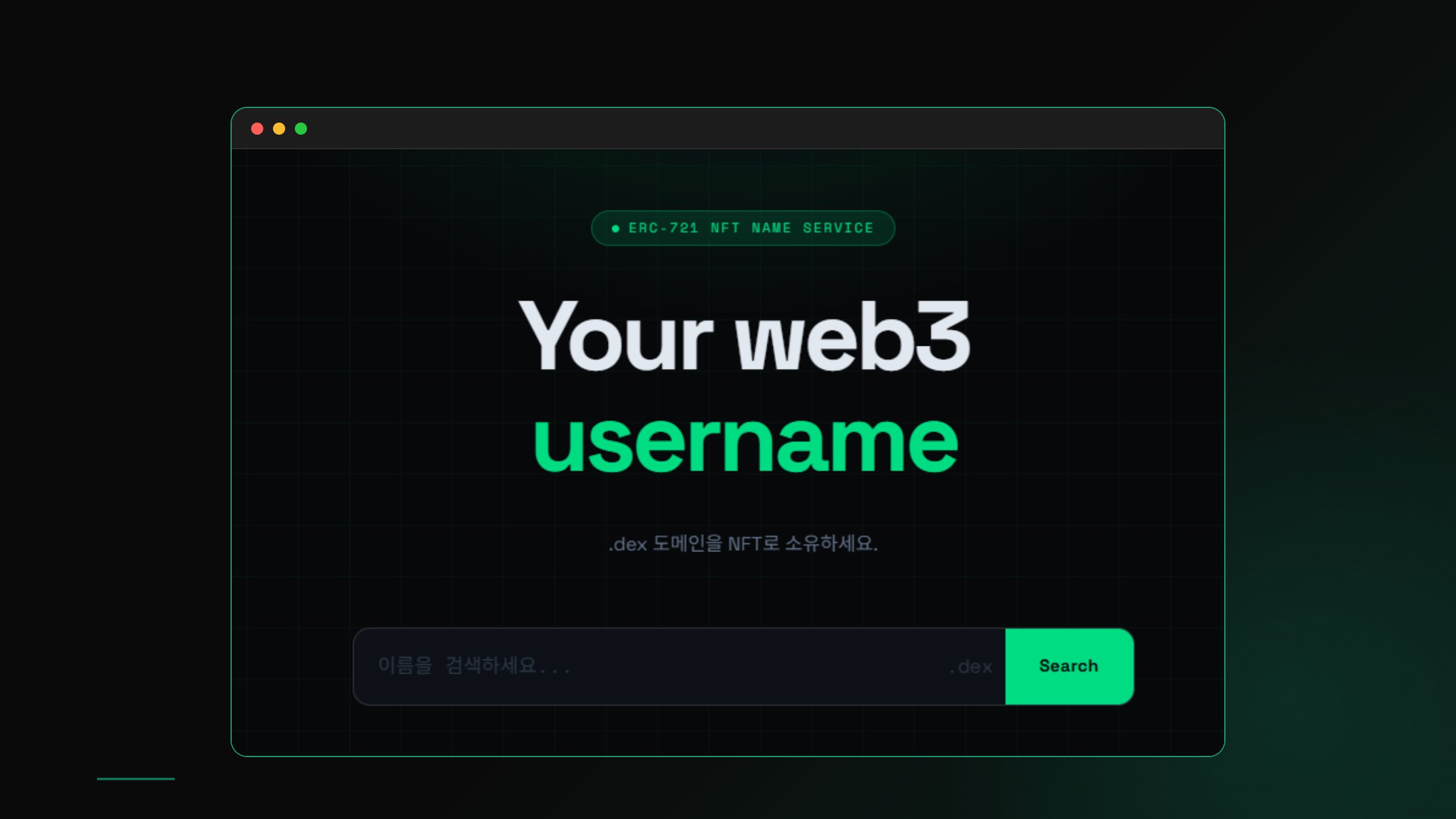 [국내 최초] 이름 하나로 끝! 온체인 이름 서비스 DEXignation