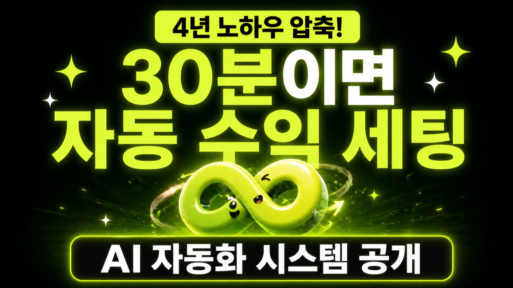[3.9억] 4년 갈고 닦은 AI 자동화 시스템 - 블로그·스레드·전자책