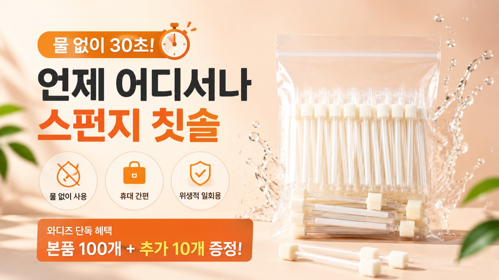 물 없이 30초! 언제 어디서나 사용하는 일회용 스펀지 칫솔