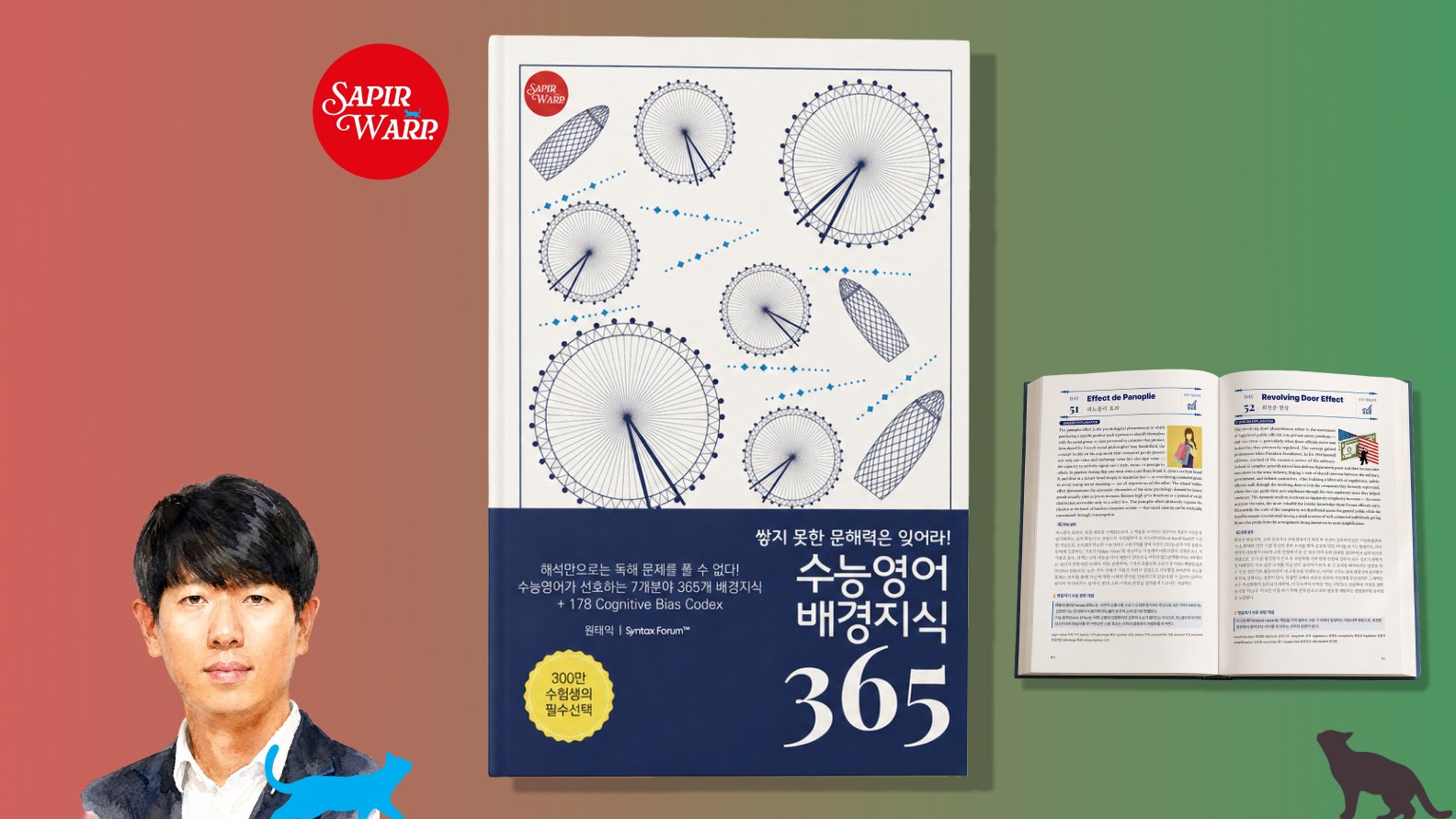 [300만의 선택]쌓지 못한 문해력은 잊어라! 수능영어 배경지식  365