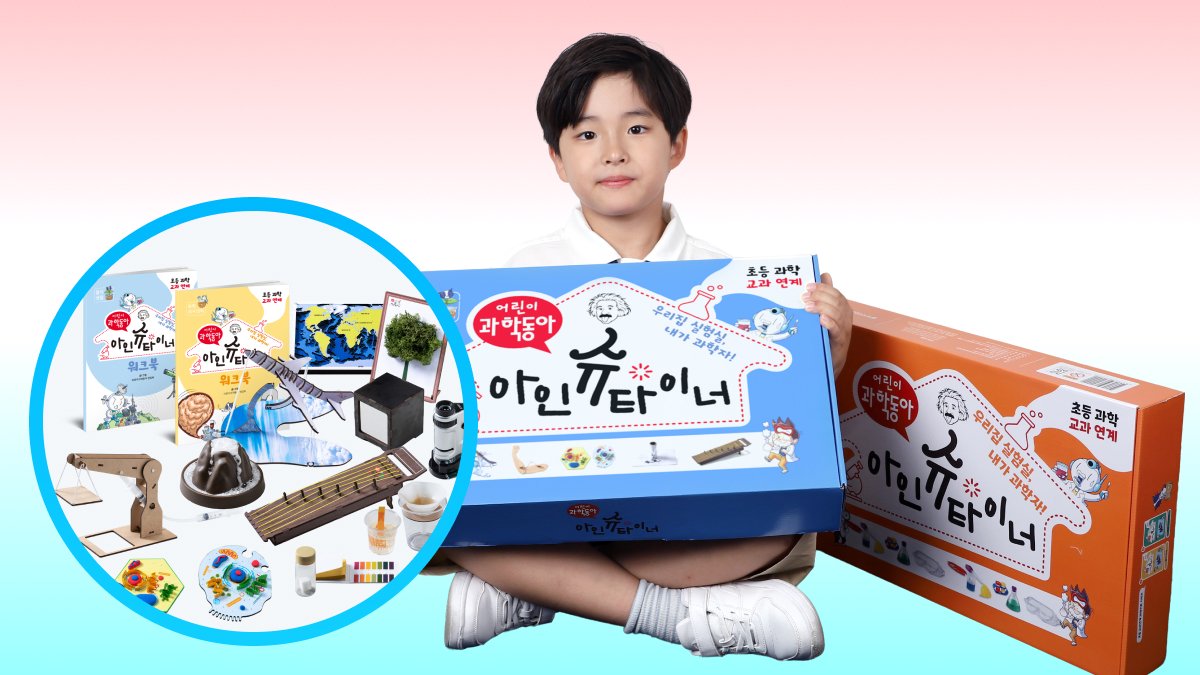 [어린이과학동아]가 만든 초등 과학을 완성하는 핵심 실험키트 16종