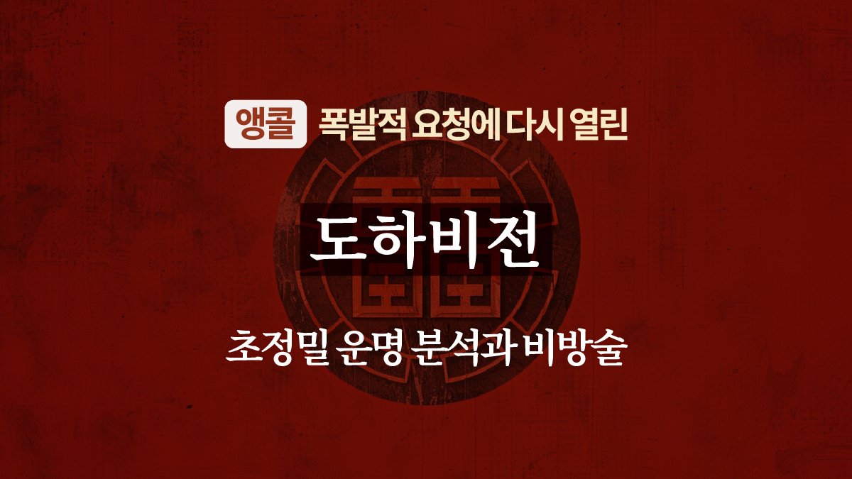 [앵콜] 폭발적 요청에 다시 열린 도하비전의 초정밀 운명 분석과 비방술