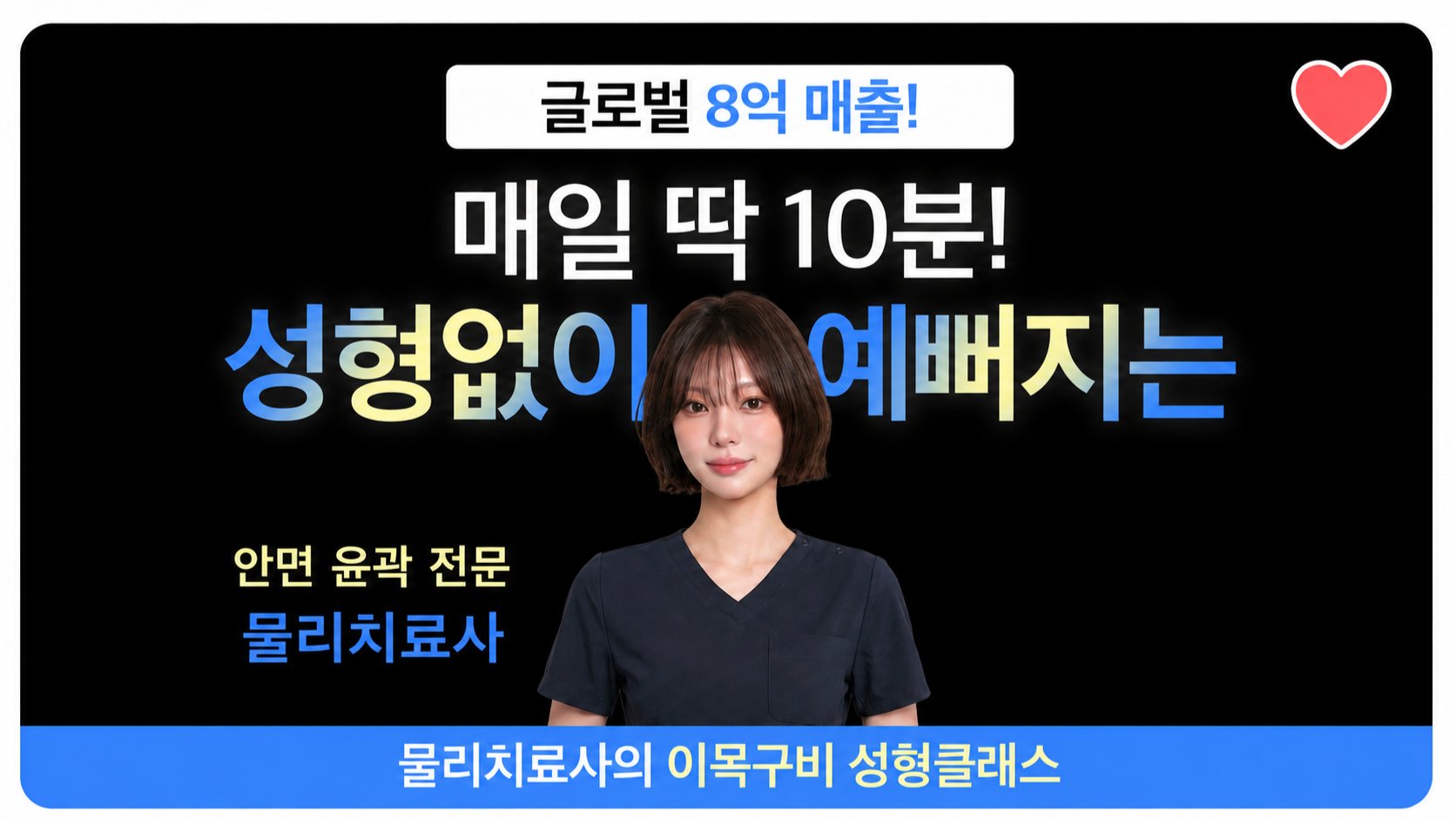 [오늘종료] DNA 갈아 낀 수준! 수아쌤 이목구비 성형 클래스 마지막