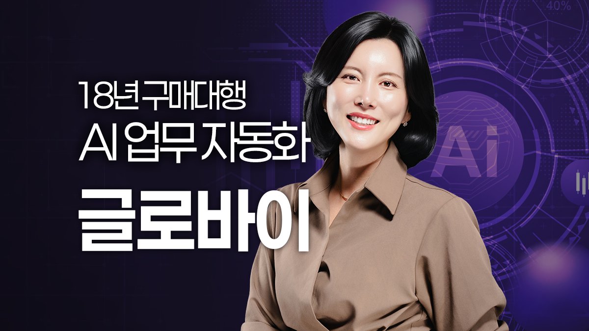 글로벌 판매 18년 노하우와 AI 자동화 플랫폼으로 시작하는 셀러 창업