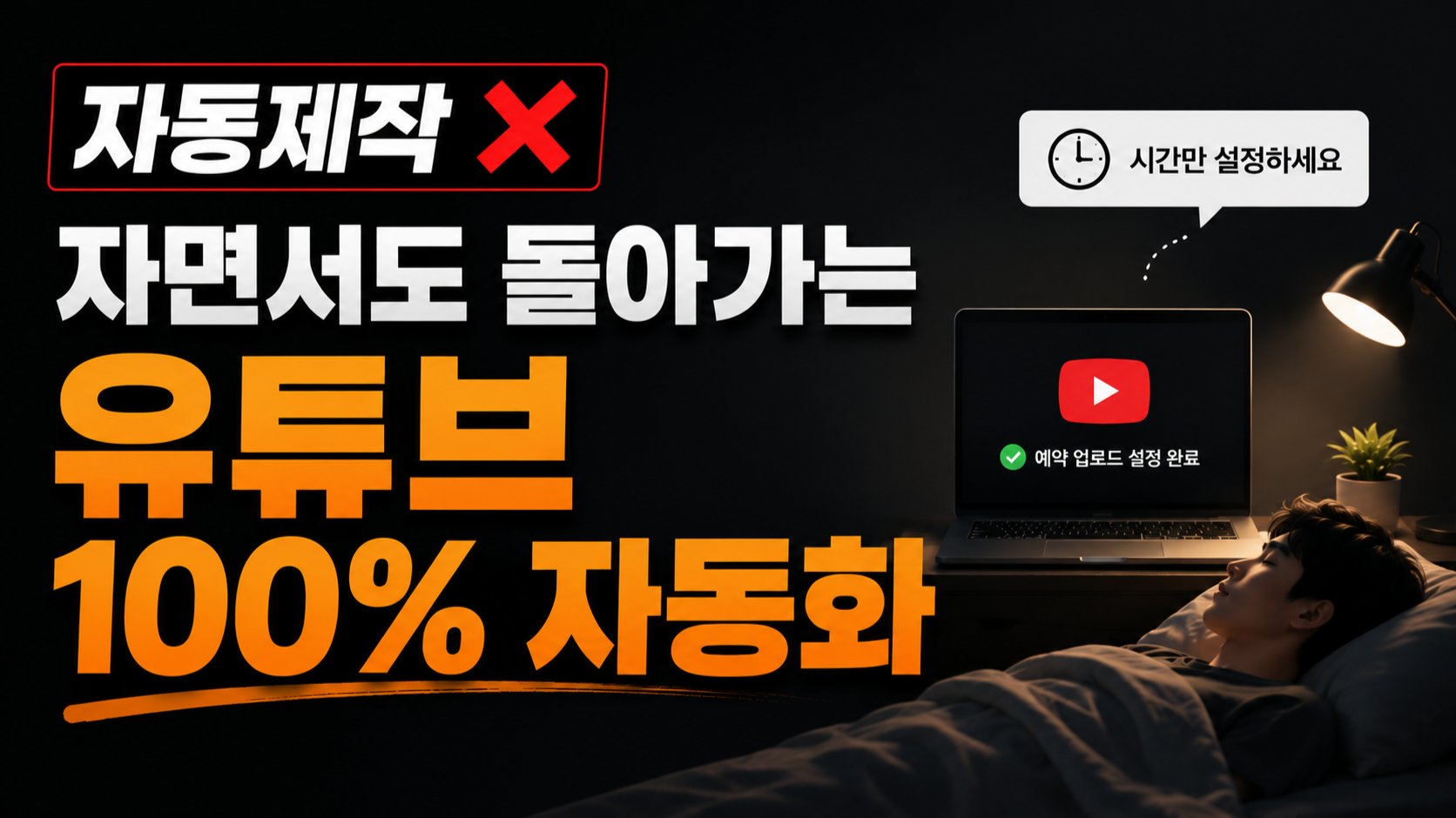 쇼츠, 롱폼 완전 자동화|기획, 영상, 업로드까지 100% 무인 시스템