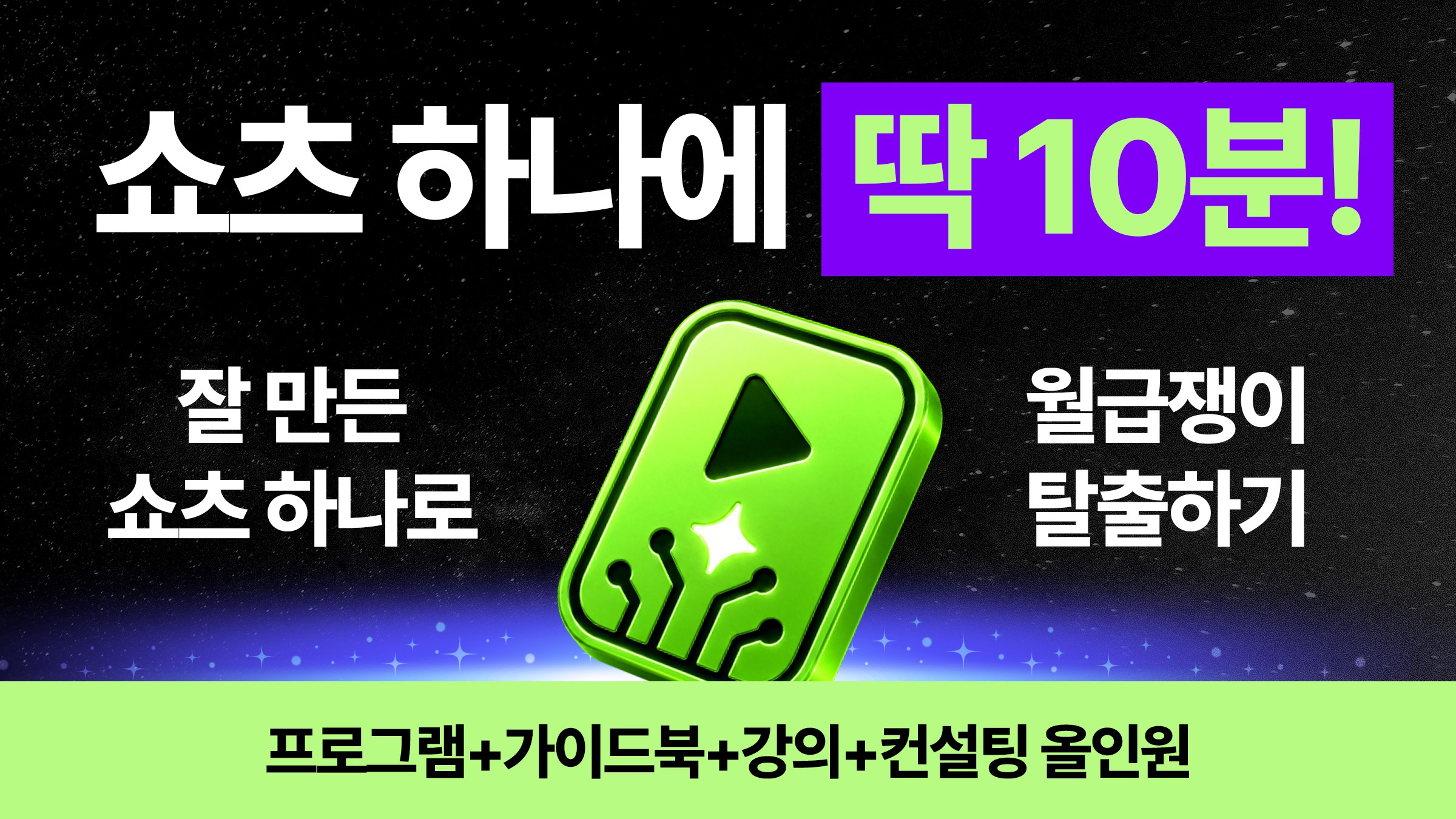 10분에 쇼츠 하나! 시간을 벌어주는 쇼츠 자동화 편집 프로그램, 쇼츠픽