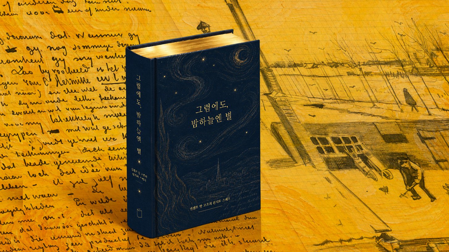 스케치는 편지속 또 하나의 문장이였다!｜112통의 편지·200점의 스케치