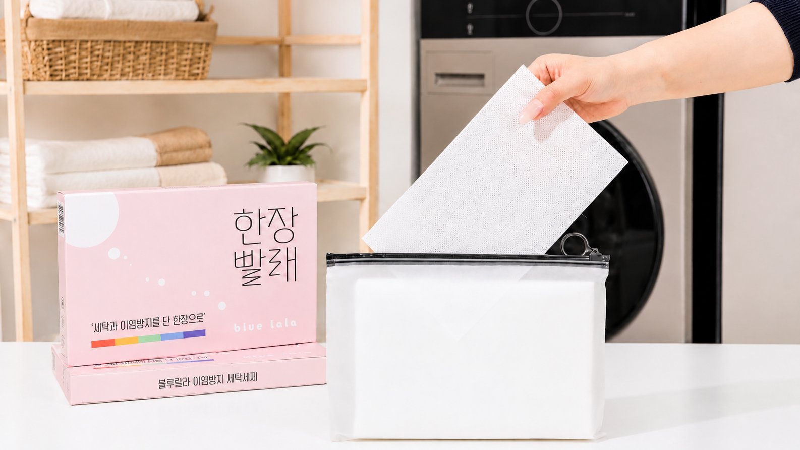 [지금까지 빨래, 번거로우셨죠?] 단 한장으로 강력세탁과 이염방지 OK!