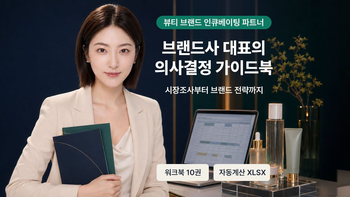 화장품 브랜드, 감 대신 숫자로 설계하는 10권의 실전 워크북