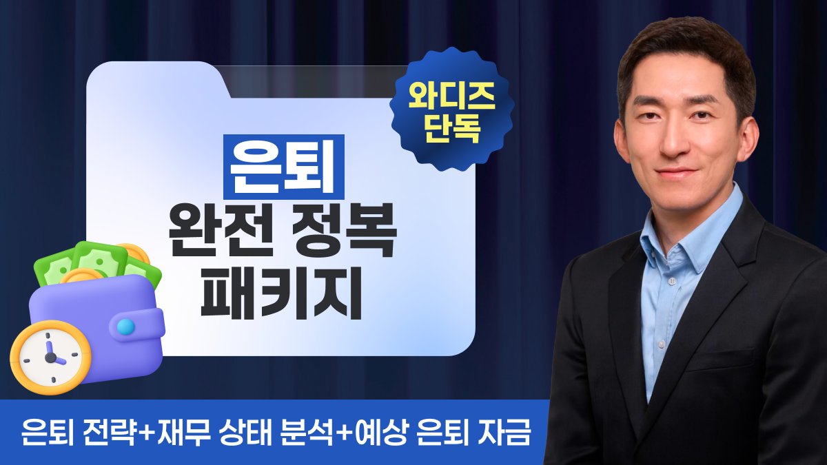 은퇴, 할 수 있을까? 내 자산으로 은퇴를 계산하는 4-in-1 패키지