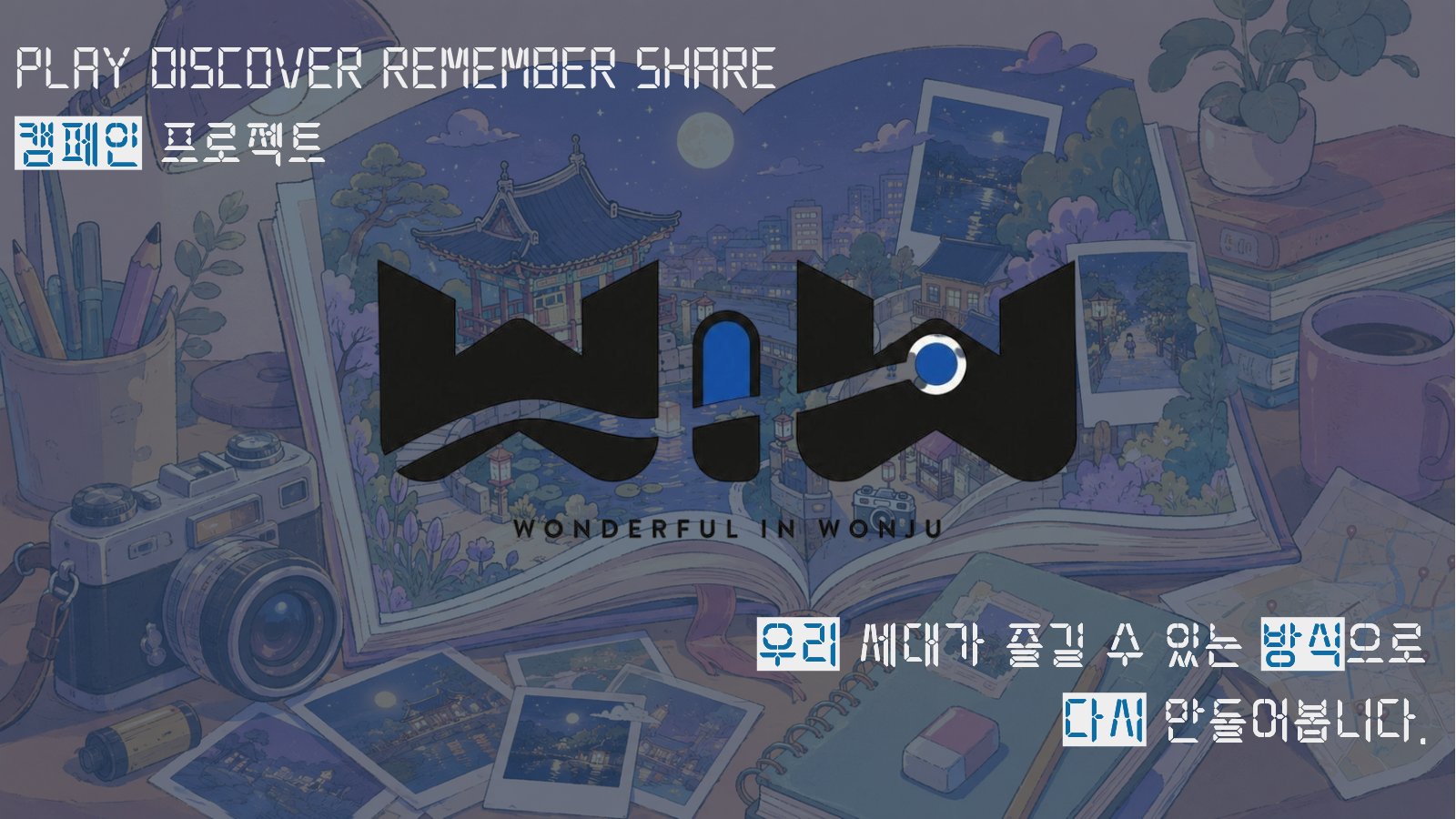 재미있게 참여하고 자연스럽게 기억하는 캠페인 프로젝트 크루 