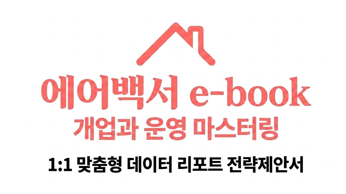 에어비앤비 개업과 운영 마스터링 전자책과 1:1 맞춤형 컨설팅
