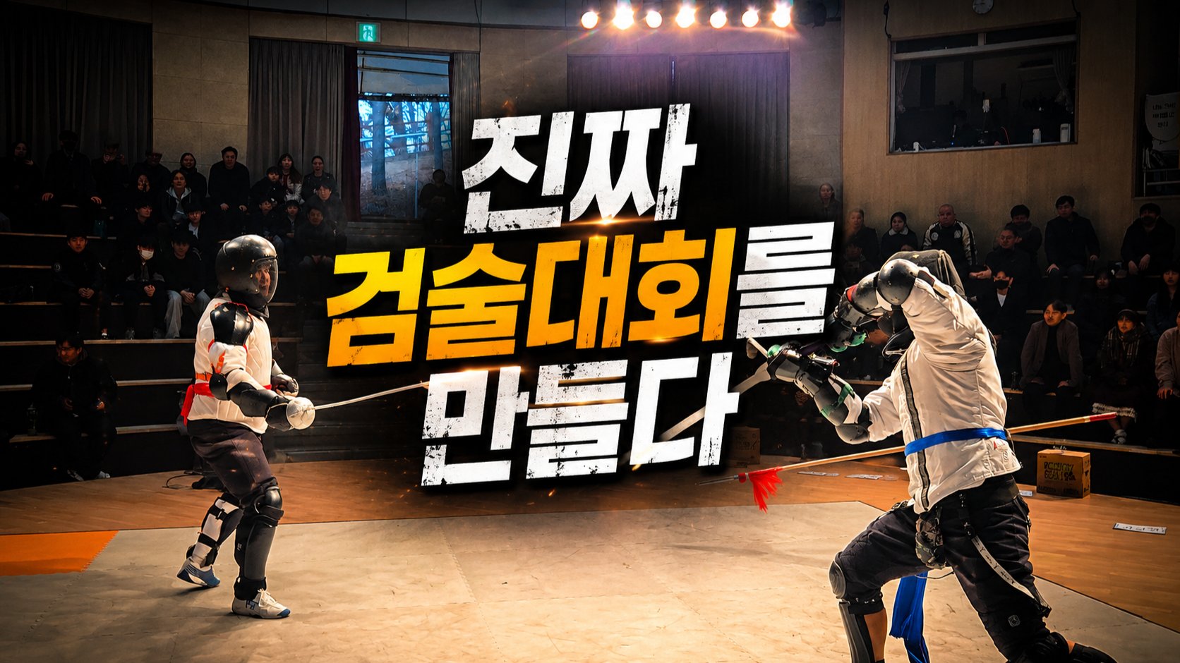 대한민국 검술대회의 새로운 시작｜한국종합검술연맹 창립 프로젝트