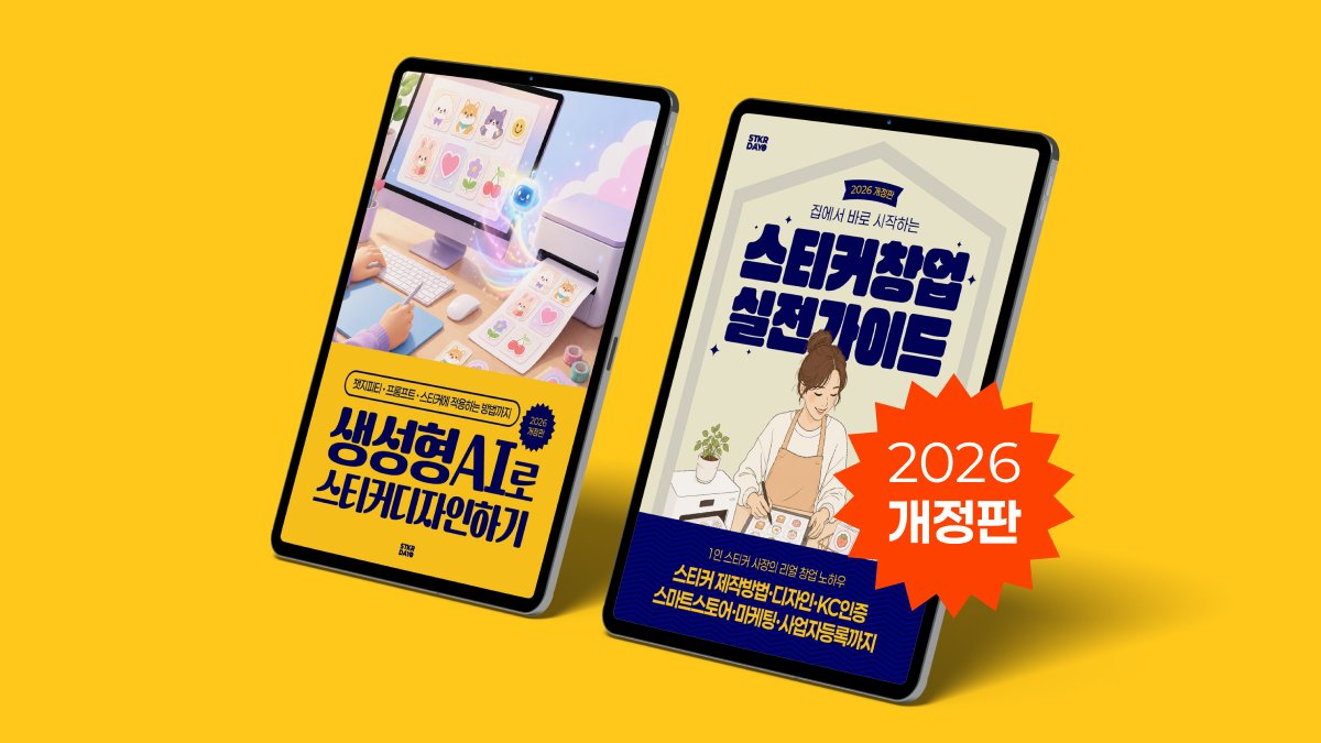 집에서 바로 시작하는 스티커창업 실전가이드 2026개정판 + AI가이드