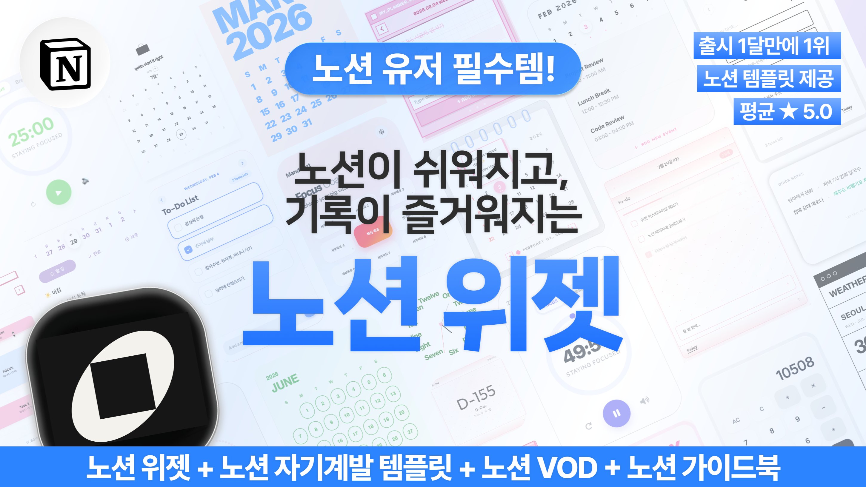 [노션 유저 필수템] 2차 앵콜! 국내 1위 노션 위젯+템플릿