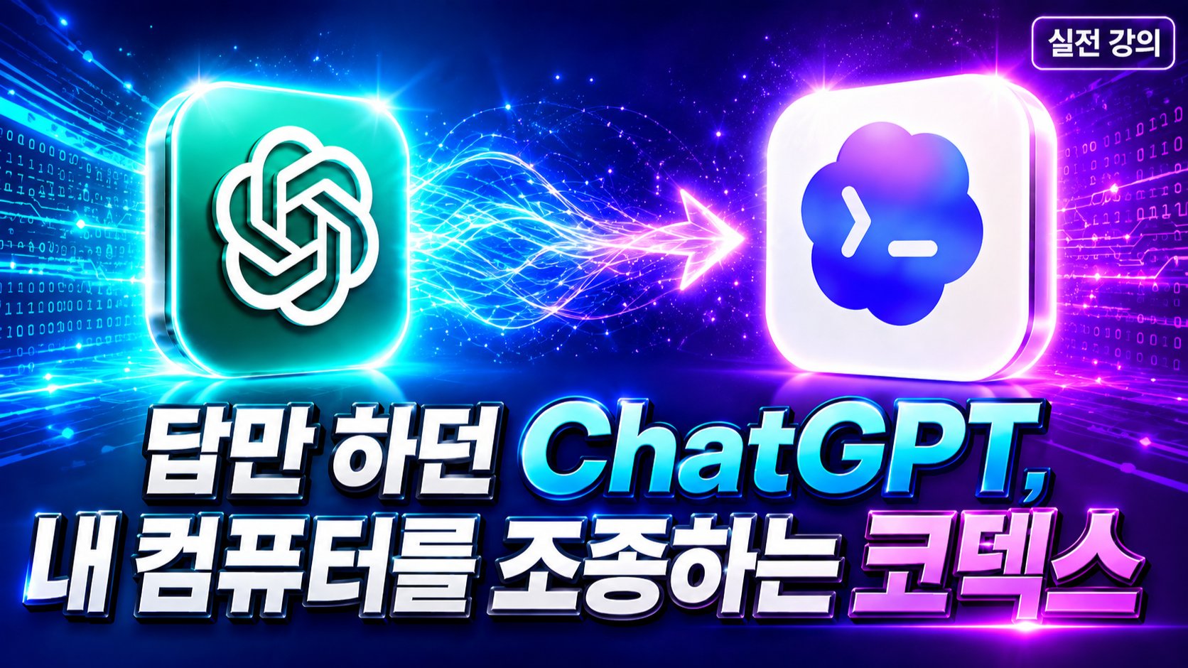 ChatGPT 유료버전 200% 활용: 내 컴퓨터 조종하는 코덱스 실무!