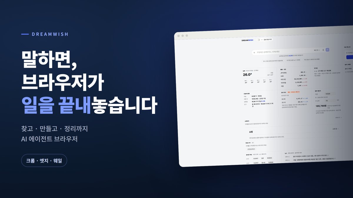 찾고 만들고 정리까지 | AI 에이전트 브라우저 드림위시